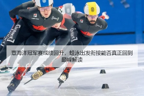 tan-hai-yang-guan-jun-sai-cheng-ji-hui-sheng-wa-yong-chu-fa-xian-jie-neng-fou-zhen-zheng-hui-dao-dian-feng-jie-du-1-326.jpg