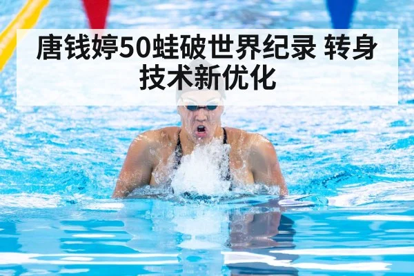 唐钱婷50蛙破世界纪录 转身技术新优化