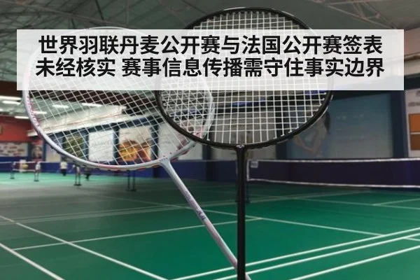 世界羽联丹麦公开赛与法国公开赛签表未经核实 赛事信息传播需守住事实边界